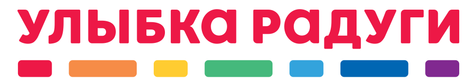 Улыбка радуги
