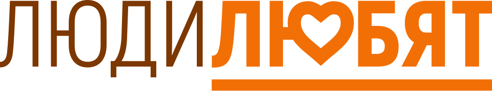 Люди любят